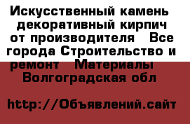 Искусственный камень, декоративный кирпич от производителя - Все города Строительство и ремонт » Материалы   . Волгоградская обл.